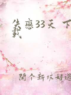 失恋33天 下载
