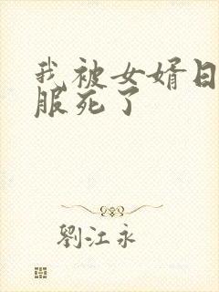 我被女婿日得舒服死了