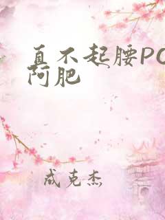 直不起腰POP阿肥