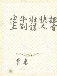 傻牛壮快把门关上别让人看见