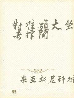 对准硕大坐了下去撑开