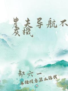 农夫导航不准打灰机