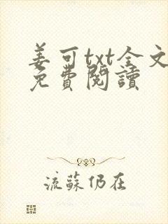 姜可txt全文免费阅读