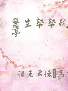 医生帮帮我季亭亭