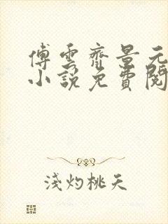 傅云齐景元重生小说免费阅读