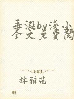 垂涎by浅小说全文免费阅读