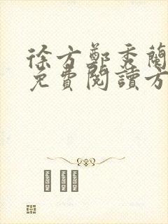 徐方郑秀兰小说免费阅读方