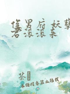 俊男府 妖孽夫君滚滚来