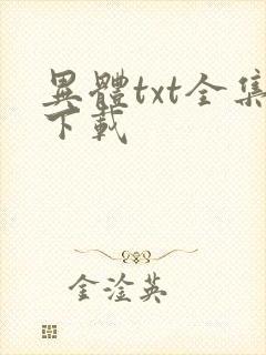 异体txt全集下载