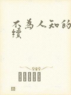 不为人知的触碰续