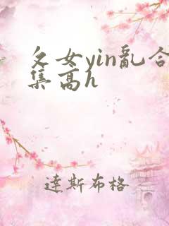 攵女yin乱合集高h