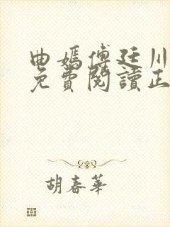 曲嫣傅廷川全文免费阅读正版最新章节