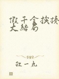 假千金挨揍日记大结局