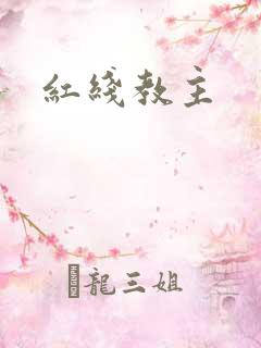红线教主