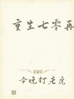 重生七零再高嫁