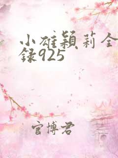 小雄颖莉全文目录925