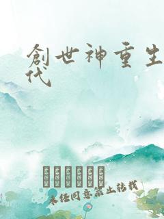 创世神重生在现代