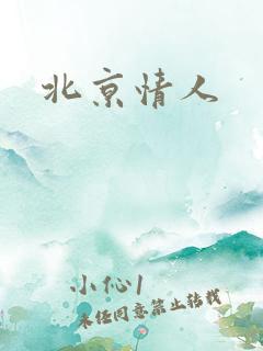 北京情人