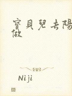 宝贝儿去阳台上做