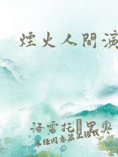 烟火人间演员表