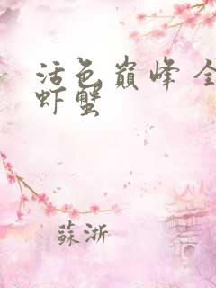 活色巅峰 全市虾蟹