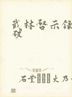 武林启示录 楚破