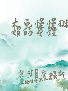 大龟慢慢挺进吴娟的身体