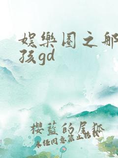 娱乐圈之那个女孩gd