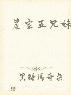 农家五兄妹