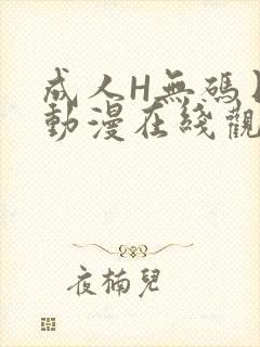 成人H无码日本动漫在线观看