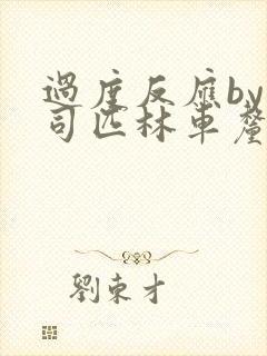 过度反应by阿司匹林车厘子