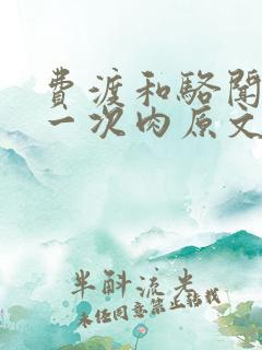 费渡和骆闻舟第一次肉原文