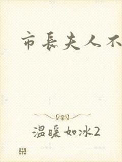 市长夫人不好惹
