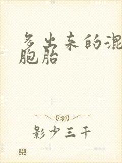 多出来的混蛋四胞胎