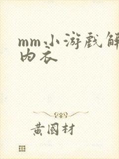 mm小游戏解脱内衣