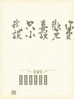 我只喜欢你的人设小说免费阅读