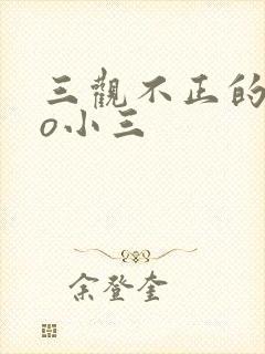 三观不正的文po小三