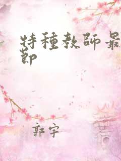 特种教师最新章节