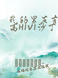 我的男友有性瘾高H1V1沙丁鱼