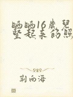 晒晒16岁儿子竖起来的照片