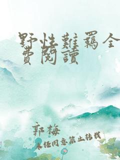 野性难羁全文免费阅读