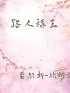 路人称王