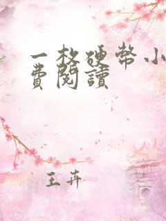 一枚硬币小说免费阅读