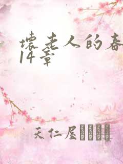 坏老人的春天第14章