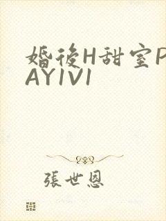 婚后H甜室PLAY1V1