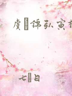 虞娰锦弘寅柳沁