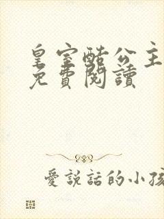 皇室酷公主全文免费阅读