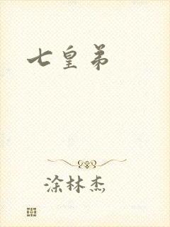 七皇弟