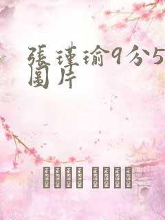 张瑾瑜9分58图片