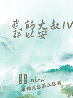 我的大叔1V2许以安